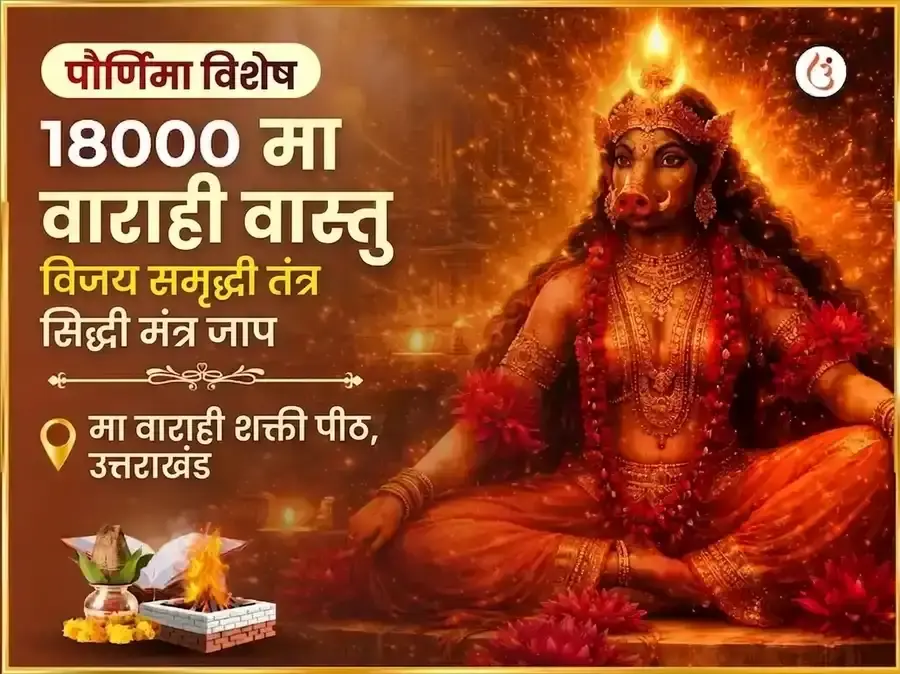 श्रावण पौर्णिमा विशेष 18000 माँ वाराही वास्तु विजय समृद्धी तंत्र सिद्धी मंत्र जाप - Utsav Puja