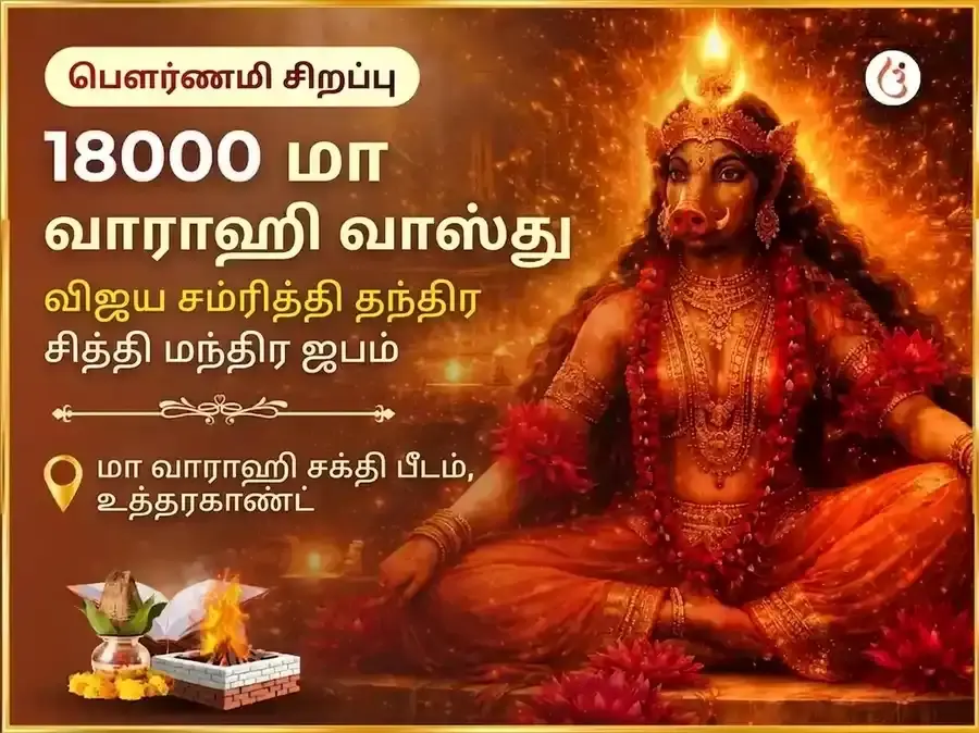 சிரவண பௌர்ணமி விசேஷ 18000 மா வாராஹி வாஸ்து விஜய் சம்ருத்தி தந்திர சித்தி மந்திர ஜபம் - Utsav Puja