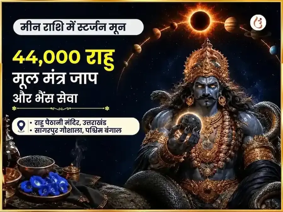 मीन राशि में स्टर्जन मून: विशेष धन विस्तार हेतु 44,000 राहु मूल मंत्र जाप एवं भैंस सेवा - Utsav Puja