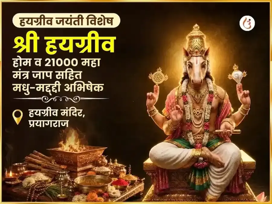 हयग्रीव जयंती विशेष हयग्रीव होम और 21000 महा मंत्र जाप सहित मधु-मद्दी अभिषेकम् - Utsav Puja