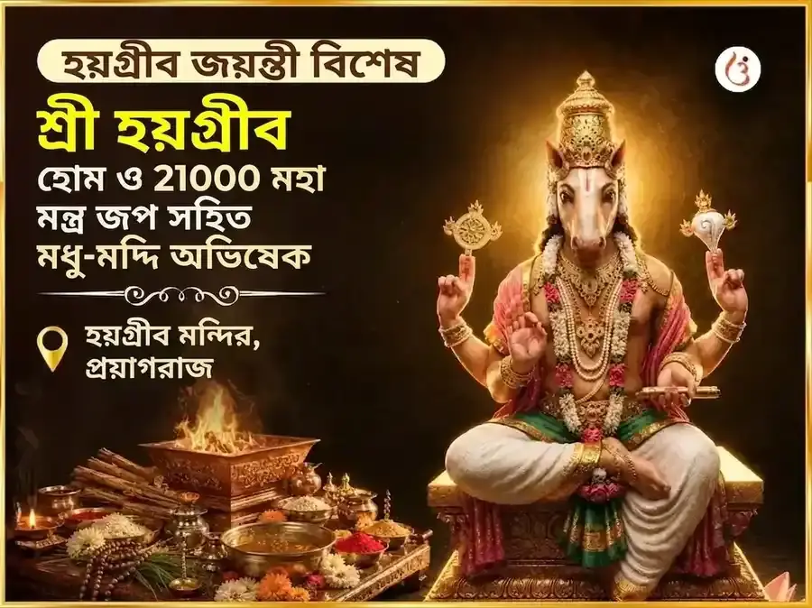 হয়গ্রীব জয়ন্তী বিশেষ হয়গ্রীব হোম এবং 21000 মহামন্ত্র জপ সহিত মধু-মদ্দি অভিষেক - Utsav Puja