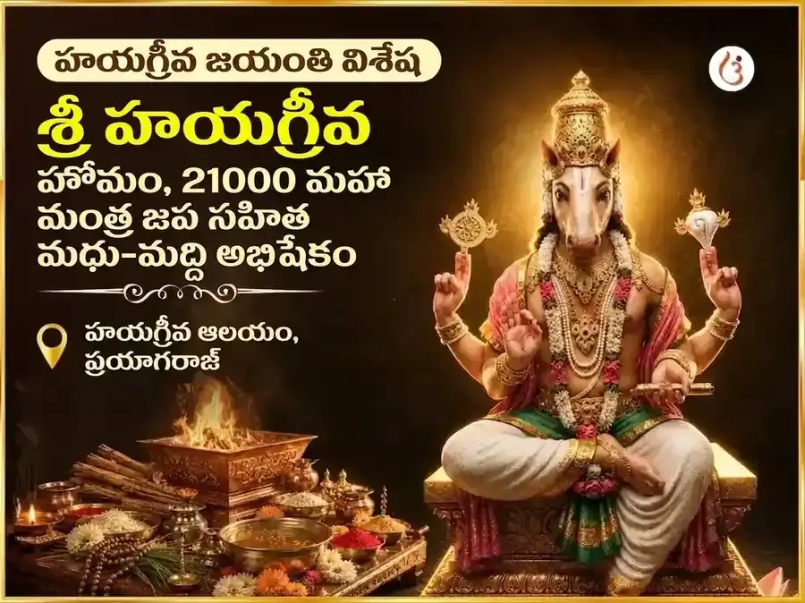 హయగ్రీవ జయంతి విశేష్ హయగ్రీవ హోమం మరియు 21000 మహామంత్ర జప సహిత మధు-మద్ది అభిషేకం - Utsav Puja