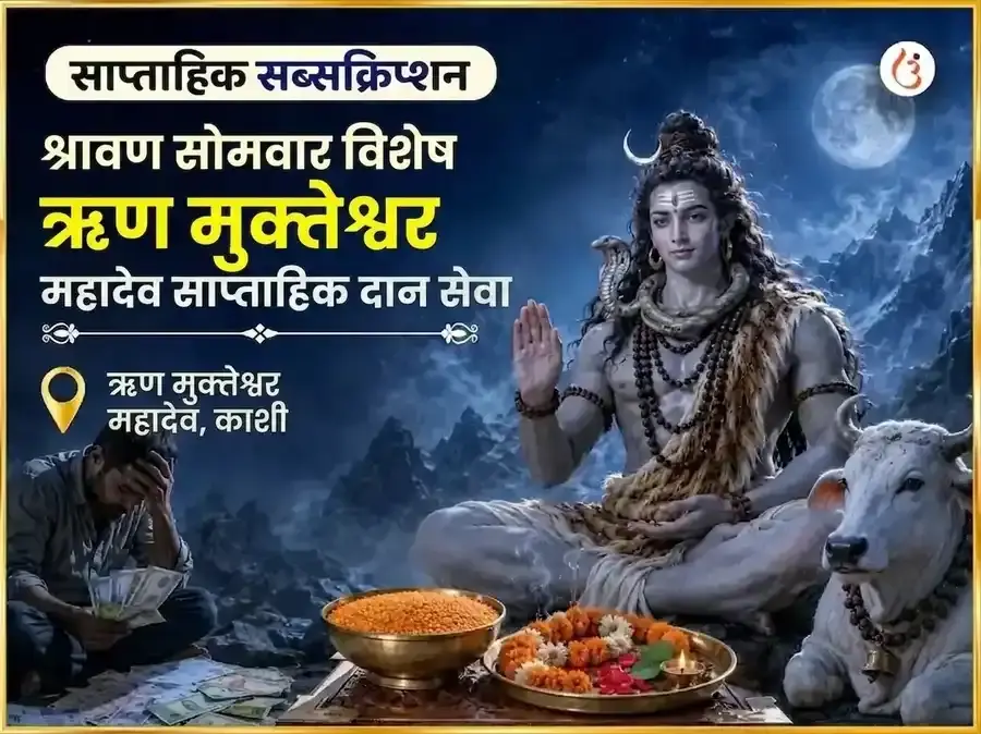 श्रावण सोमवार विशेष ऋण मुक्तेश्वर महादेव साप्ताहिक दान सेवा - Utsav Puja