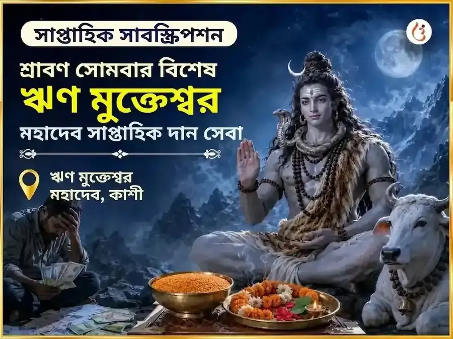 শ্রাবণ সোমবার বিশেষ ঋণমুক্তেশ্বর মহাদেব সাপ্তাহিক দান সেবা - Utsav Puja