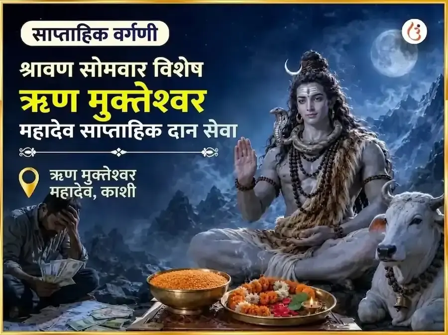 श्रावण सोमवार विशेष ऋणमुक्तेश्वर महादेव साप्ताहिक दान सेवा - Utsav Puja