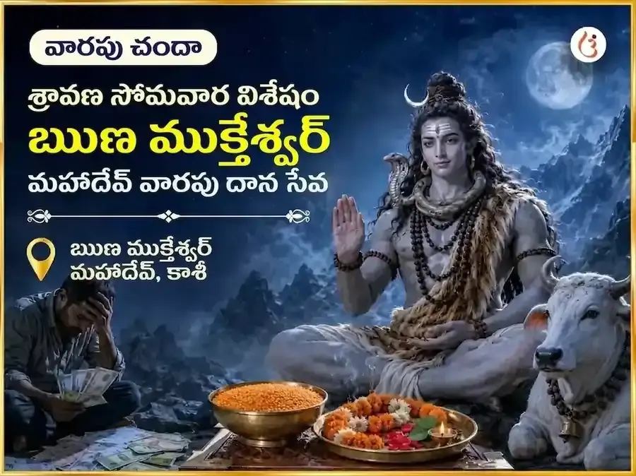 శ్రావణ సోమవార్ విశేష్ ఋణ ముక్తేశ్వర్ మహాదేవ్ వారపు దాన్ సేవ - Utsav Puja