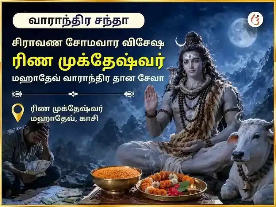 சிராவண சோமவார விசேஷ ரிண முக்தேஷ்வர் மகாதேவ் வாராந்திர தான சேவை - Utsav Puja
