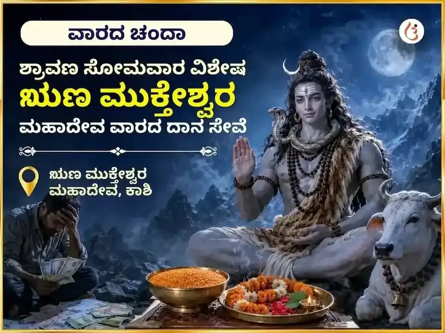 ಶ್ರಾವಣ ಸೋಮವಾರ ವಿಶೇಷ ಋಣ ಮುಕ್ತೇಶ್ವರ ಮಹಾದೇವ ಸಾಪ್ತಾಹಿಕ ದಾನ ಸೇವಾ - Utsav Puja