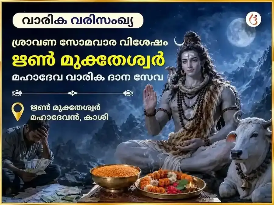 ശ്രാവണ സോമവാര വിശേഷ ഋൺ മുക്തേശ്വർ മഹാദേവ് പ്രതിവാര ദാന സേവ - Utsav Puja