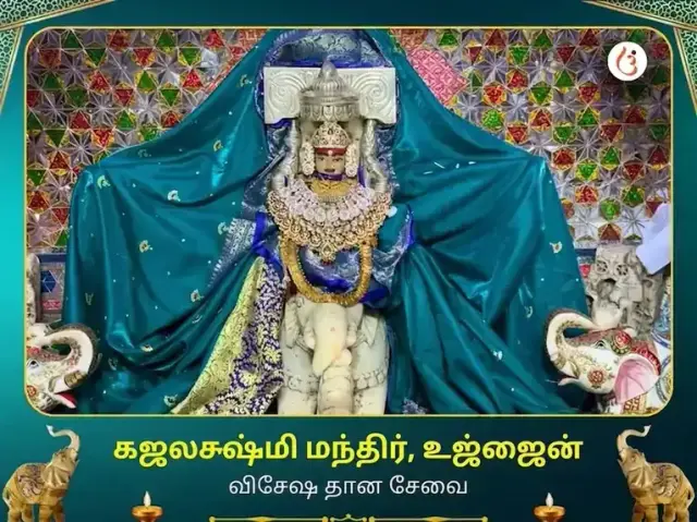 கஜலட்சுமி கோயில் உஜ்ஜைன் விசேஷ தான சேவா - Bhet Offering