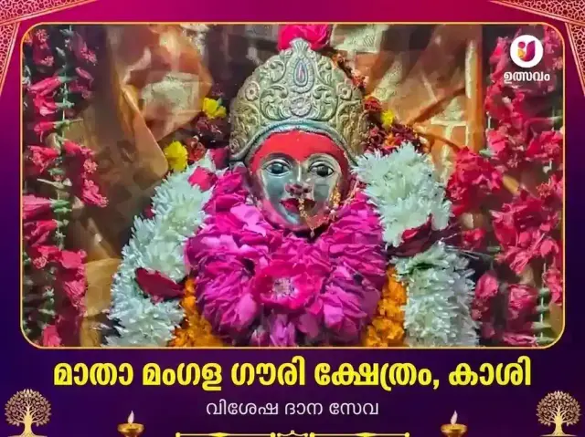 കാശി മംഗള ഗൗരി മന്ദിർ വിശേഷ ദാന സേവ - Bhet Offering