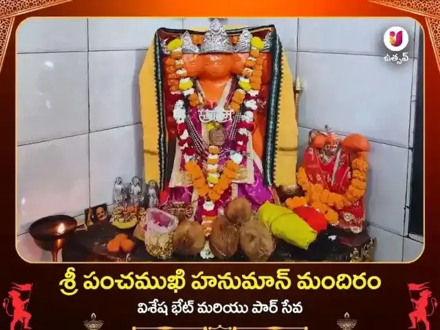 శ్రీ పంచముఖి హనుమాన్ మందిర్ విశేష్ పాఠ్ మరియు దాన్ సేవా - Bhet Offering