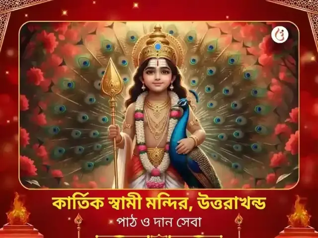 কার্তিক স্বামী মন্দির বিশেষ পাঠ ও দান সেবা - Bhet Offering
