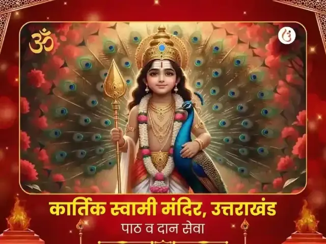 कार्तिक स्वामी मंदिर विशेष पाठ आणि दान सेवा - Bhet Offering