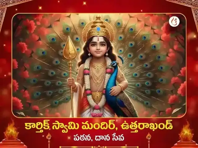 కార్తీక స్వామి మందిర్ విశేష పారాయణం & దాన సేవ - Bhet Offering