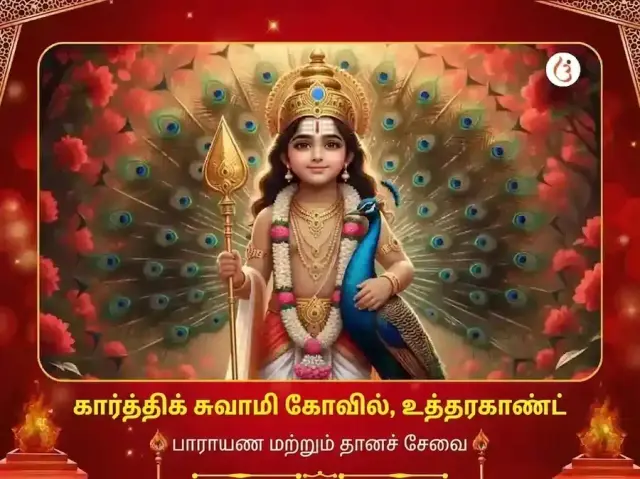 கார்த்திக் சுவாமி மந்திர் விசேஷ পাঠ & தான சேவா - Bhet Offering