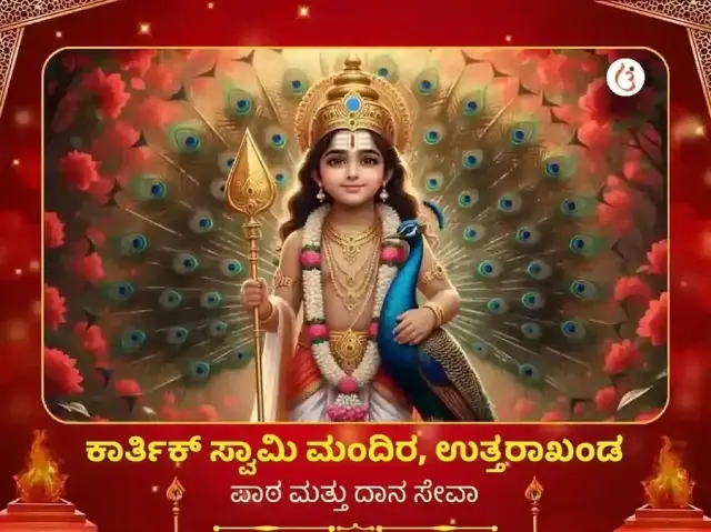 ಕಾರ್ತಿಕ್ ಸ್ವಾಮಿ ಮಂದಿರ ವಿಶೇಷ ಪಠ ಮತ್ತು ದಾನ ಸೇವಾ - Bhet Offering