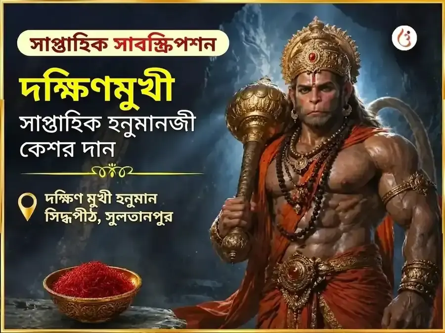 মঙ্গলবার বিশেষ দক্ষিণ মুখী হনুমান জি সাপ্তাহিক কেশর দান সেবা - Utsav Puja