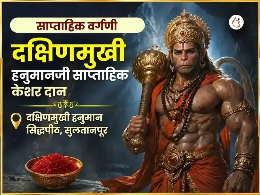 मंगळवार विशेष दक्षिण मुखी हनुमान जी साप्ताहिक केसर दान सेवा - Utsav Puja