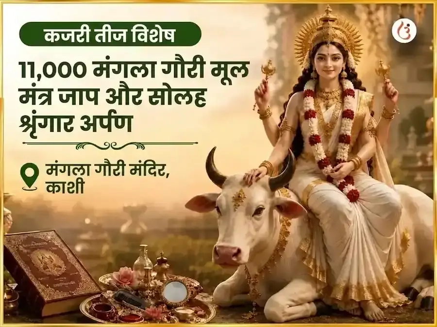 कजरी तीज विशेष 11,000 मंगला गौरी मूल मंत्र जाप और सोलह श्रृंगार अर्पण - Utsav Puja