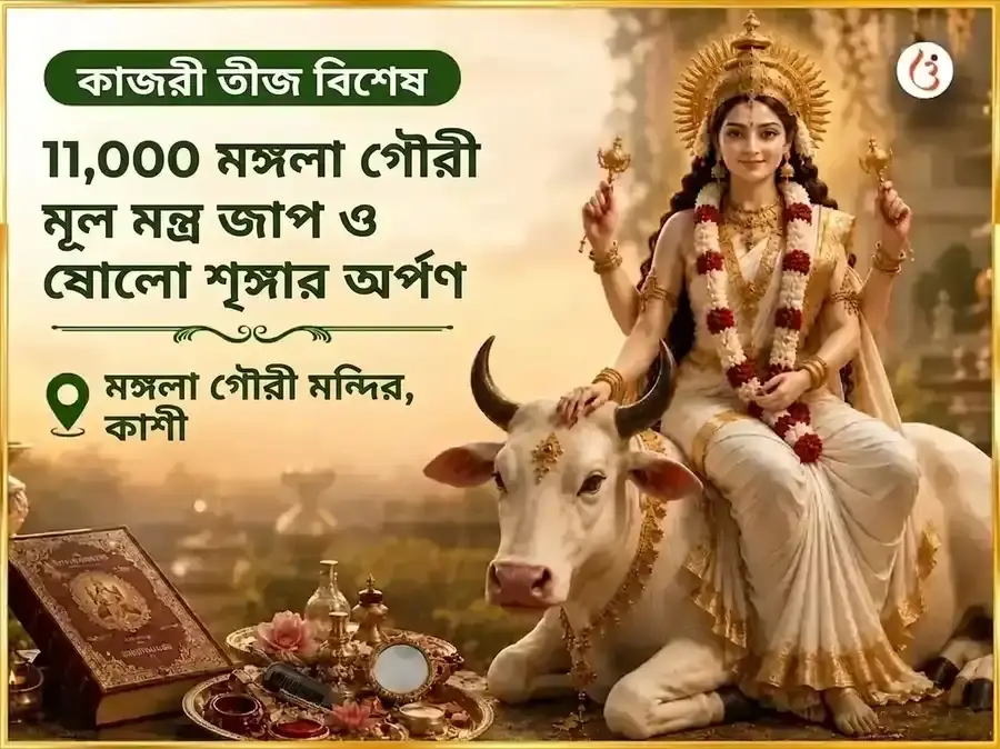 কজরী तीज বিশেষ 11,000 মঙ্গলা গৌরী মূল মন্ত্র জপ ও ষোড়শ শৃঙ্গার অর্পণ - Utsav Puja