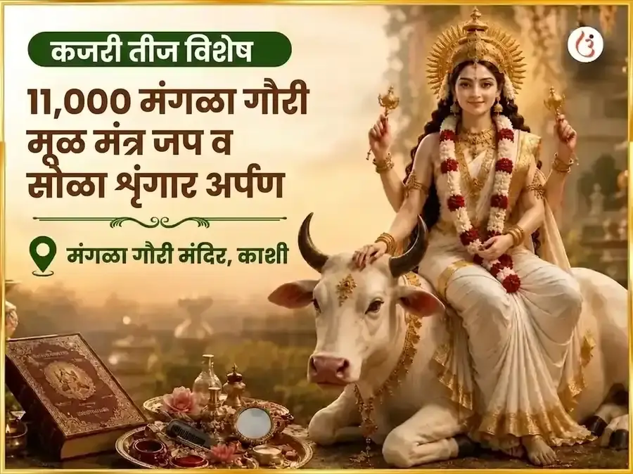 कजरी तीज विशेष 11,000 मंगला गौरी मूळ मंत्र जाप आणि सोळा शृंगार अर्पण - Utsav Puja