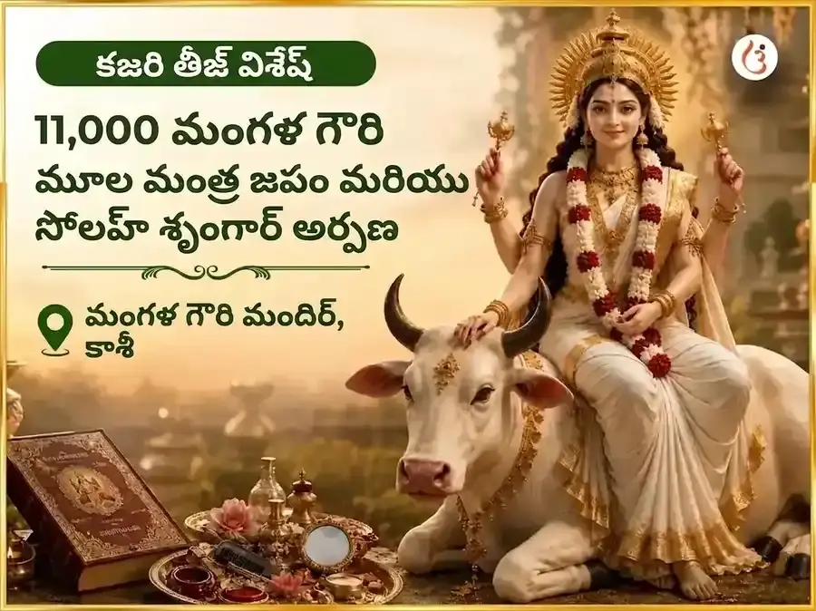 కజరి తీజ్ విశేష్ 11,000 మంగళ గౌరీ మూల మంత్ర జాప్ & షోడశ శృంగార్ అర్పణ్ - Utsav Puja