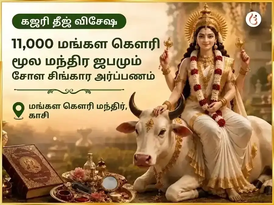 கஜரி தீஜ் விசேஷ 11,000 மங்கள கௌரி மூல மந்திர ஜபம் & சோள சிங்கார அர்ப்பணம் - Utsav Puja