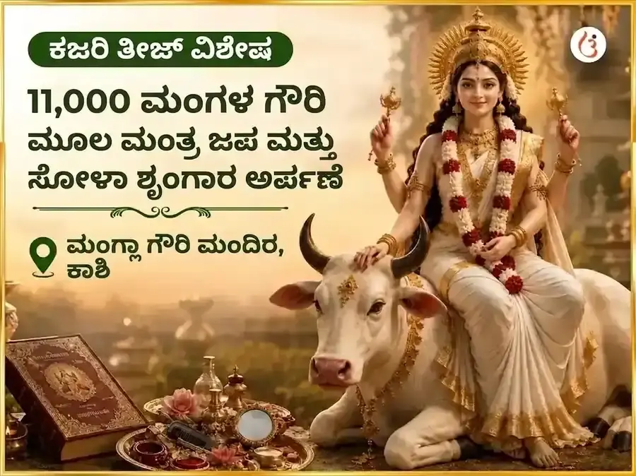 ಕಜರಿ ತೀಜ್ ವಿಶೇಷ 11,000 ಮಂಗಳ ಗೌರಿ ಮೂಲ ಮಂತ್ರ ಜಪ ಮತ್ತು ಸೋಳಾ ಶೃಂಗಾರ ಅರ್ಪಣೆ - Utsav Puja