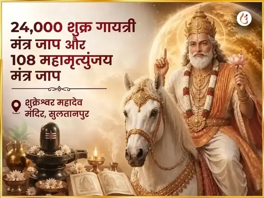शुक्रवार विशेष 24,000 शुक्र गायत्री मंत्र जाप और 108 महामृत्युंजय मंत्र जाप - Utsav Puja