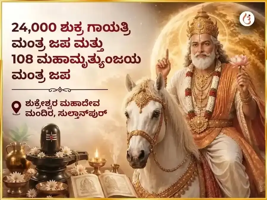 ಶುಕ್ರವಾರ ವಿಶೇಷ 24,000 ಶುಕ್ರ ಗಾಯತ್ರಿ ಮಂತ್ರ ಜಪ ಮತ್ತು 108 ಮಹಾಮೃತ್ಯುಂಜಯ ಮಂತ್ರ ಜಪ - Utsav Puja