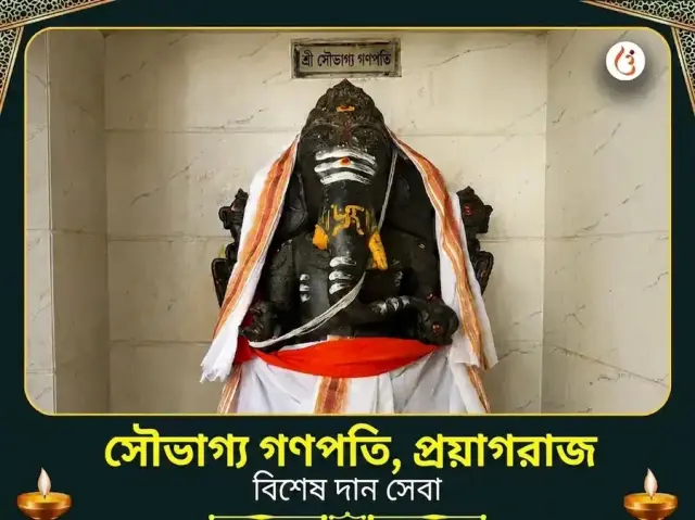 সৌভাগ্য গণপতি মন্দির প্রয়াগরাজ বিশেষ দান সেবা - Bhet Offering