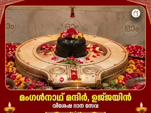 മംഗൾനാഥ് മന്ദിർ ഉജ്ജയിൻ വിശേഷ് ദാൻ സേവ - Bhet Offering