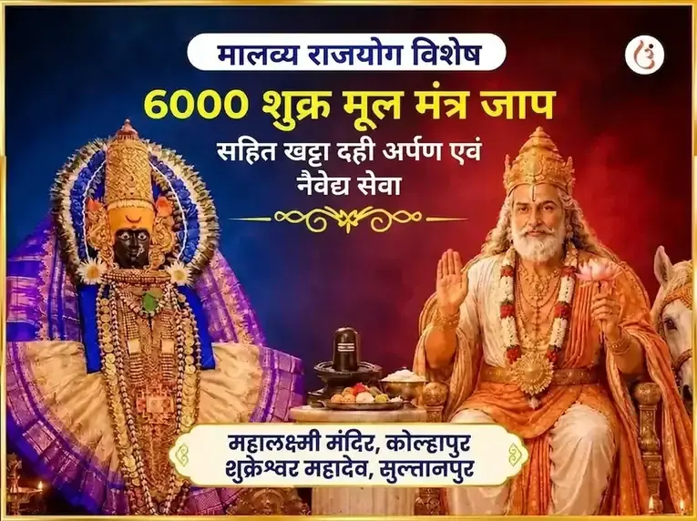 मालव्य राजयोग विशेष 6000 शुक्र मूल मंत्र जाप सहित खट्टा दही अर्पण और नैवेद्य सेवा - Utsav Puja