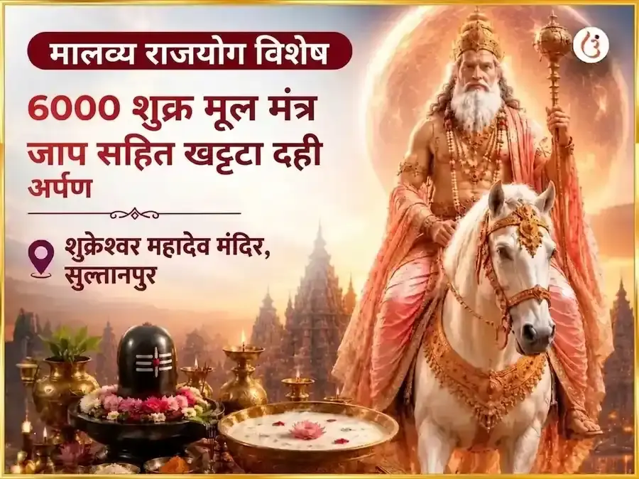 मालव्य राजयोग विशेष 6000 शुक्र मूल मंत्र जाप सहित खट्टा दही अर्पण - Utsav Puja