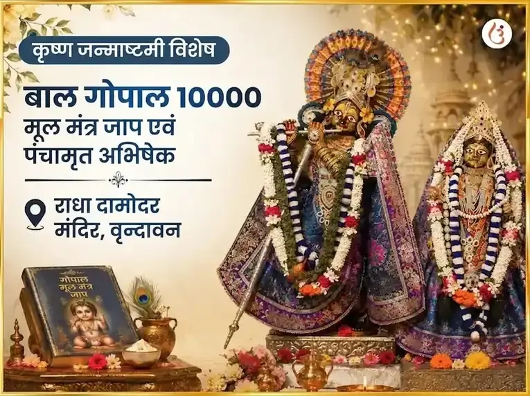 कृष्ण जन्माष्टमी विशेष बाल गोपाल 10000 मूल मंत्र जाप और पंचामृत अभिषेक - Utsav Puja