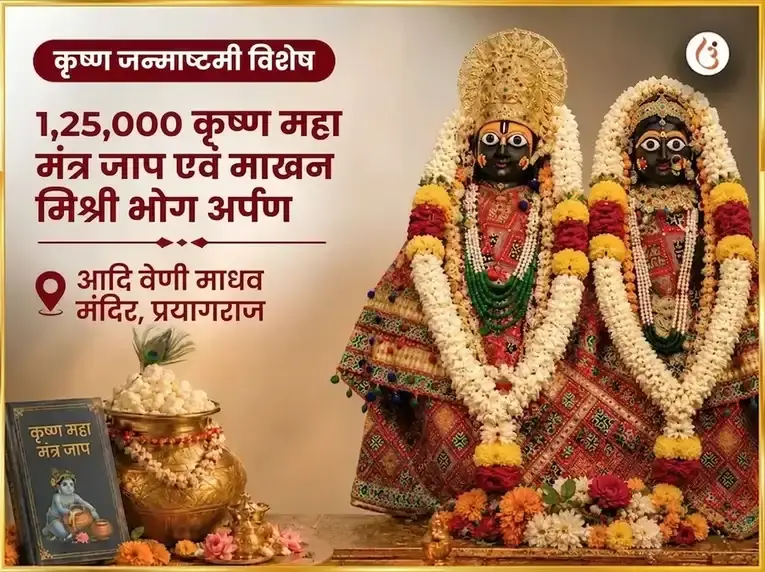 कृष्ण जन्माष्टमी विशेष 1,25,000 कृष्ण महा मंत्र जाप और माखन मिश्री भोग अर्पण - Utsav Puja
