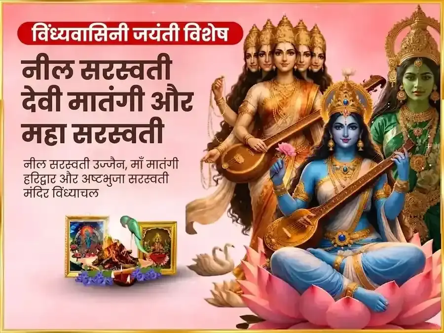 विंध्यवासिनी जयंती विशेष नील सरस्वती मातंगी संयुक्त महा सरस्वती विशेष दान सेवा - Utsav Puja