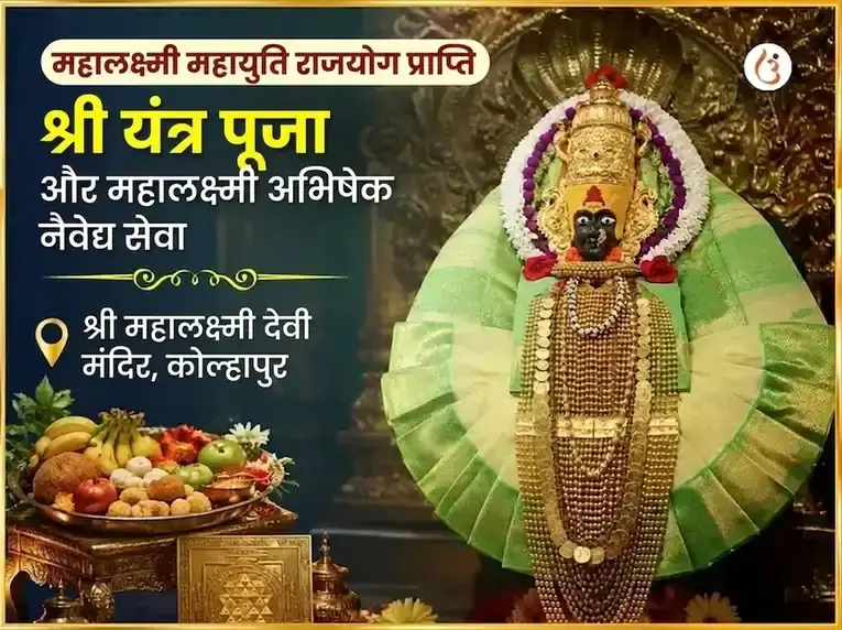महालक्ष्मी महायुति राजयोग प्राप्ति विशेष श्री यंत्र पूजा और महालक्ष्मी अभिषेक नैवेद्य सेवा - Utsav Puja