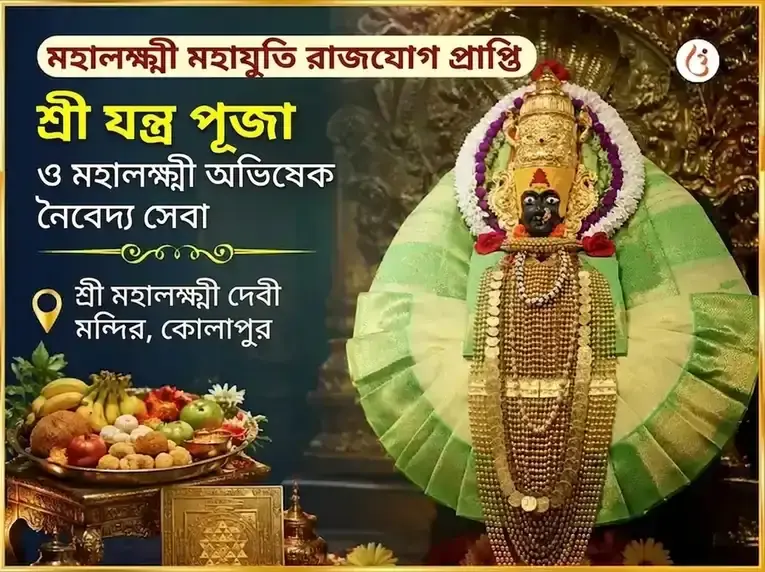 মহালক্ষ্মী মহাযুতি রাজযোগ প্রাপ্তি বিশেষ শ্রী যন্ত্র পূজা ও মহালক্ষ্মী অভিষেক নৈবেদ্য সেবা - Utsav Puja