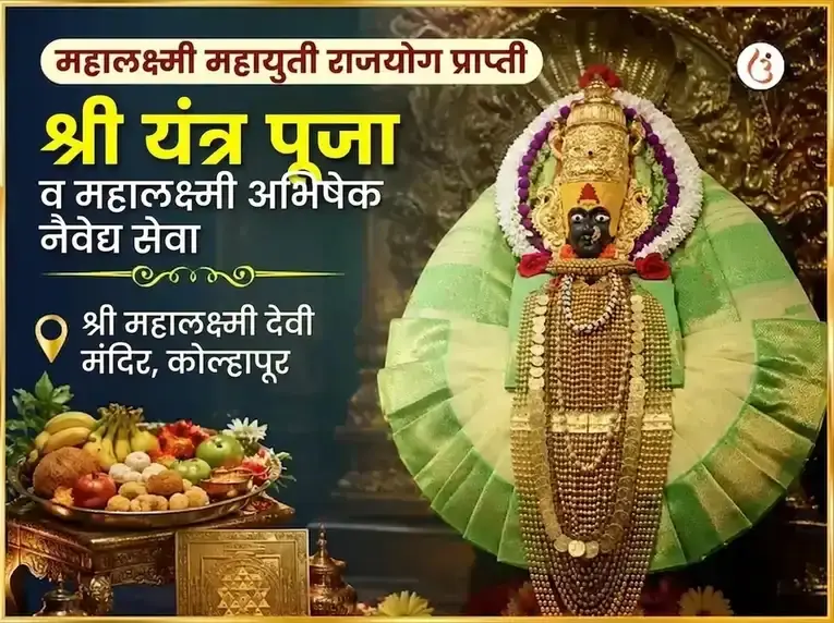 महालक्ष्मी महायुती राजयोग प्राप्ती विशेष श्री यंत्र पूजा आणि महालक्ष्मी अभिषेक नैवेद्य सेवा - Utsav Puja