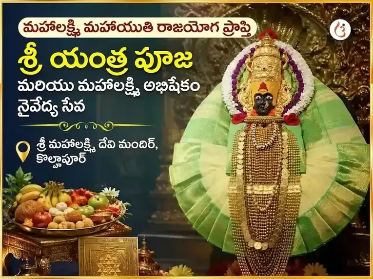 మహాలక్ష్మి మహాయుతి రాజయోగ ప్రాప్తి విశేష శ్రీ యంత్ర పూజ & మహాలక్ష్మి అభిషేక్ నైవేద్య సేవ - Utsav Puja