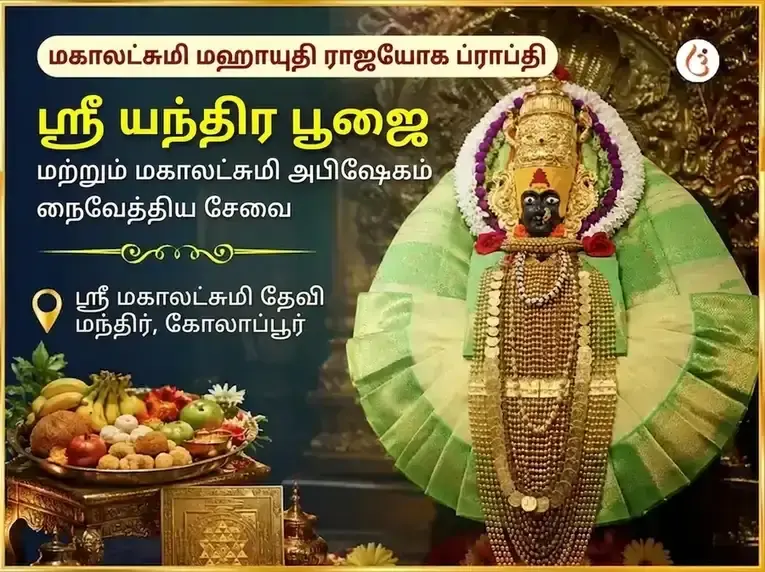 மகாலட்சுமி மகாயுதி ராஜயோக பிராப்தி விசேஷ ஸ்ரீ யந்திர பூஜை மற்றும் மகாலட்சுமி அபிஷேக நைவேத்திய சேவா - Utsav Puja