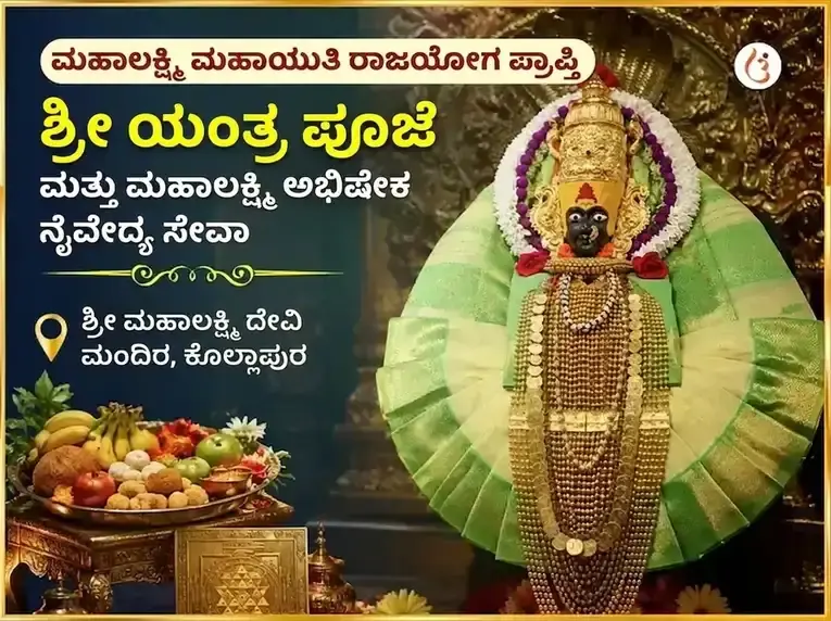 ಮಹಾಲಕ್ಷ್ಮಿ ಮಹಾಯುತಿ ರಾಜಯೋಗ ಪ್ರಾಪ್ತಿ ವಿಶೇಷ ಶ್ರೀ ಯಂತ್ರ ಪೂಜೆ ಮತ್ತು ಮಹಾಲಕ್ಷ್ಮಿ ಅಭಿಷೇಕ ನೈವೇದ್ಯ ಸೇವಾ - Utsav Puja