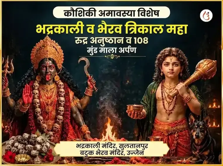 कौशिकी अमावस्या विशेष भद्रकाली आणि भैरव त्रिकाल महा रुद्र अनुष्ठान आणि 108 मुंड माला अर्पण - Utsav Puja