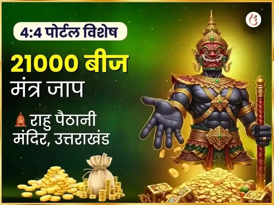 4:4 चमत्कारी करोड़पति योग प्राप्ति एवं 21,000 राहु बीज मंत्र जाप - Utsav Puja
