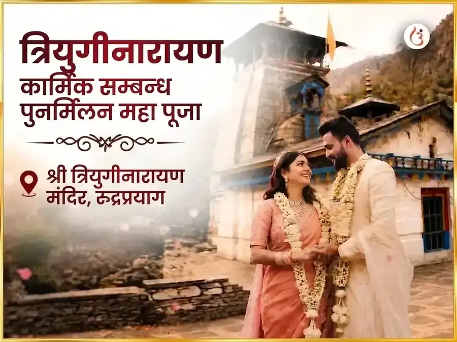 त्रियुगीनारायण कार्मिक संबंध पुनर्मिलन महापूजा - Utsav Puja