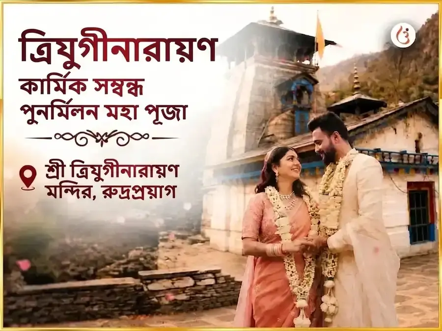 ত্রিযুগীনারায়ণ কার্মিক সম্বন্ধ পুনর্মিলন মহাপূজা - Utsav Puja
