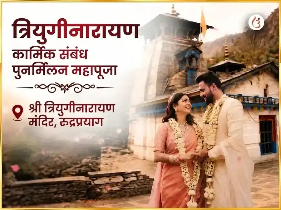 त्रियुगीनारायण कर्मिक संबंध पुनर्मिलन महापूजा - Utsav Puja