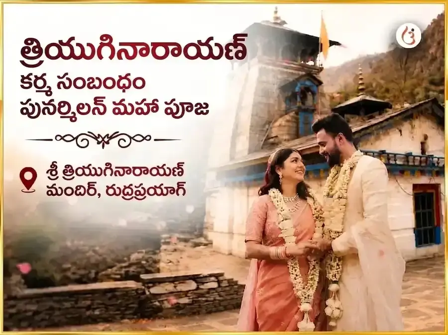 త్రియుగినారాయణ్ కార్మిక్ సంబంధ్ పునార్మిలన్ మహాపూజ - Utsav Puja